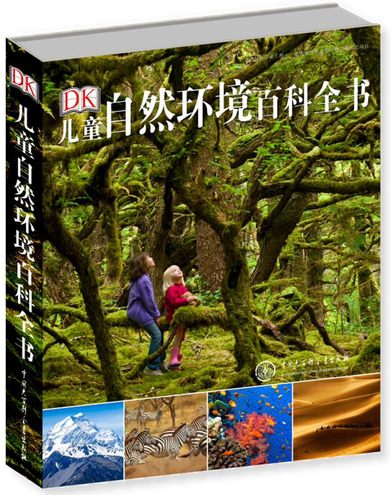 DK儿童自然环境百科全书