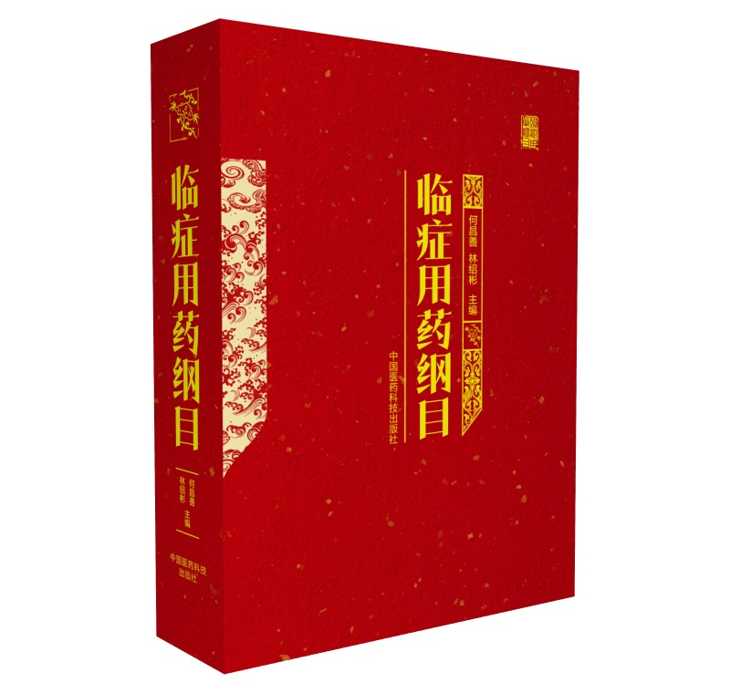 临症用药纲目