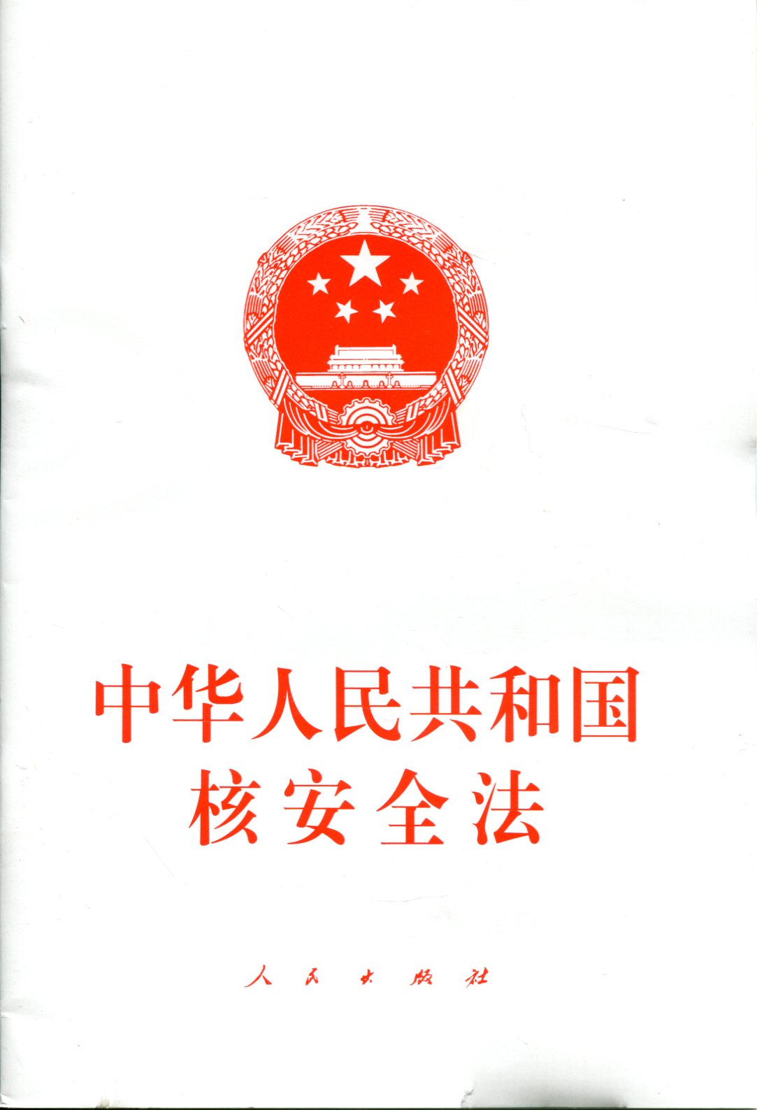 中华人民共和国核安全法