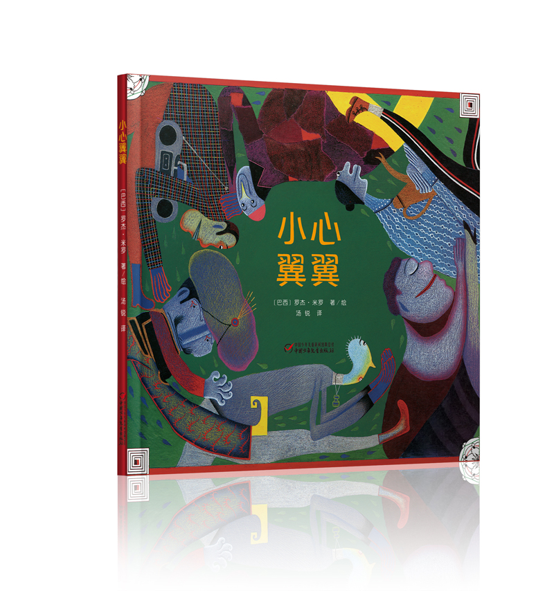 七彩云世界绘本馆·小心翼翼