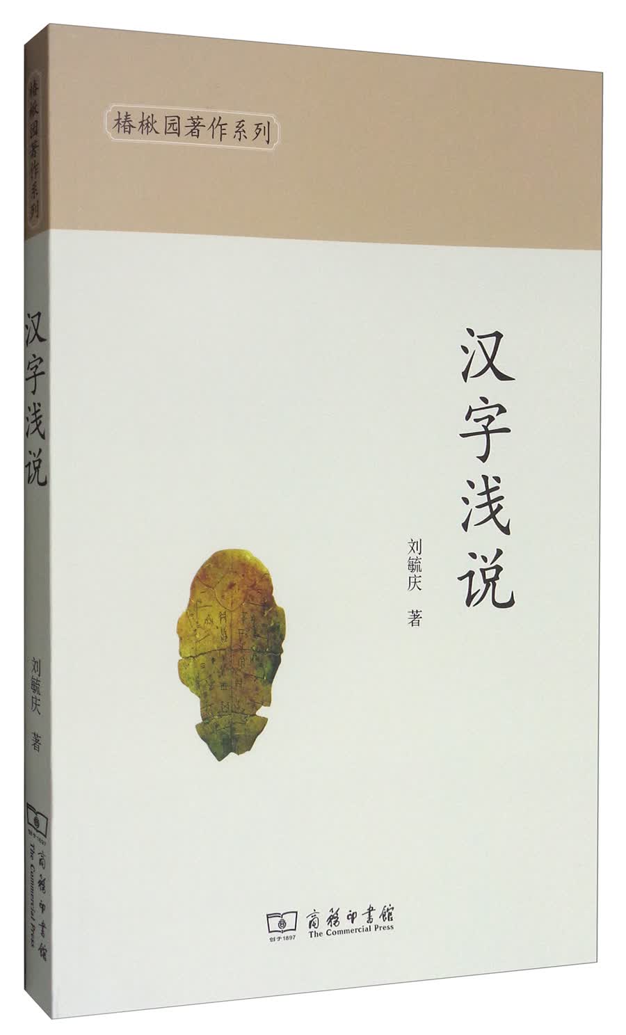 椿楸园著作系列：汉字浅说
