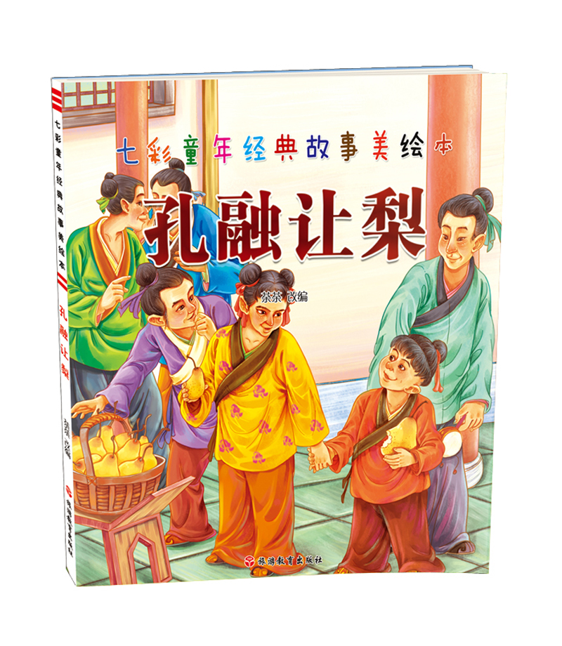 七彩童年经典故事美绘本 孔融让梨