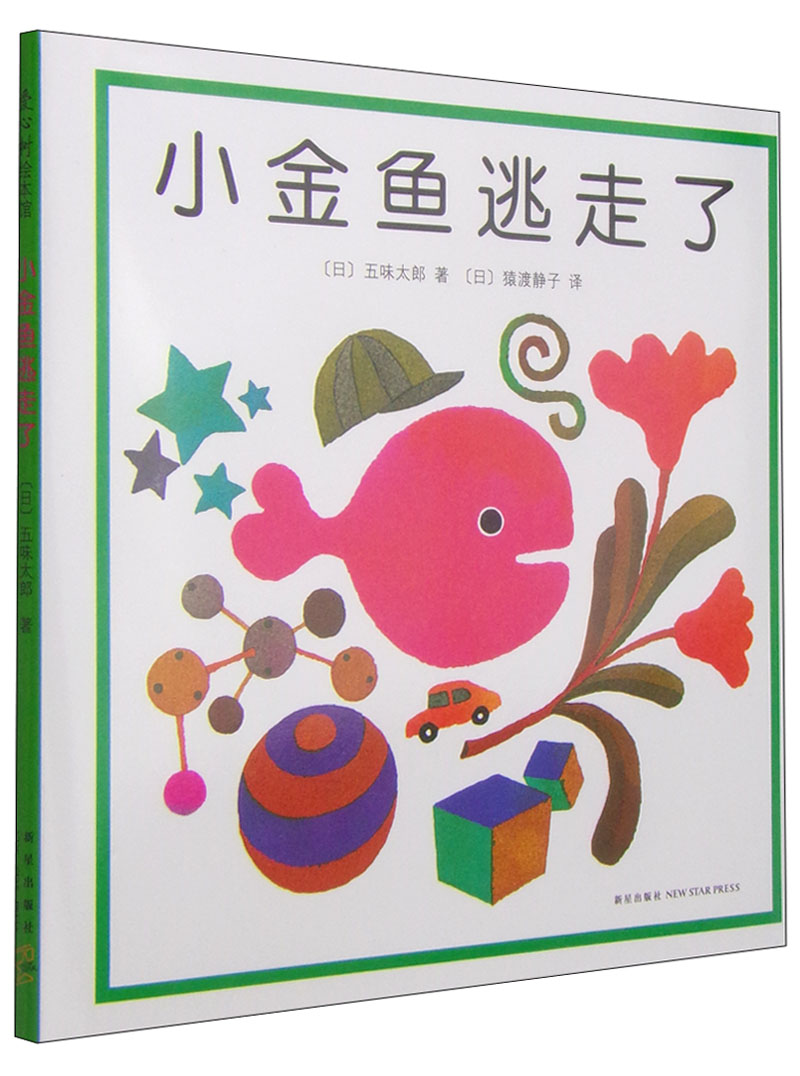 小金鱼逃走了 9787513304948