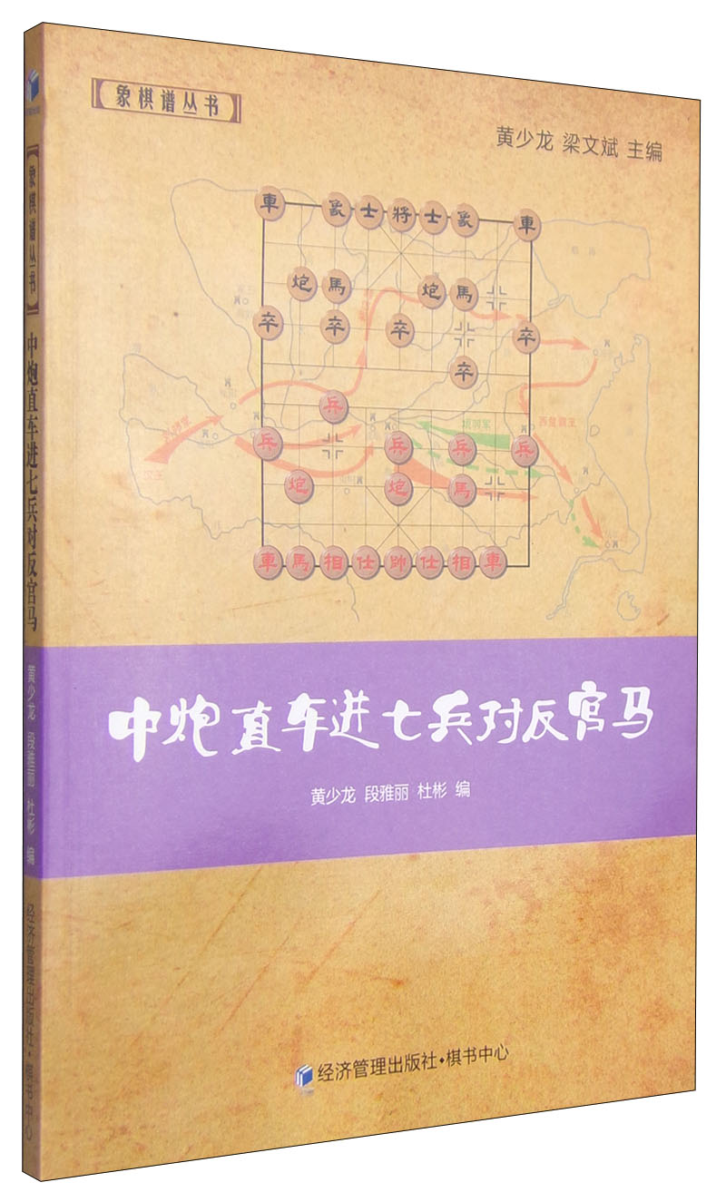 象棋谱丛书:中炮直车进七兵对反宫马