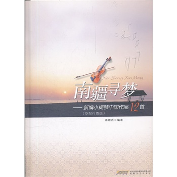 南疆寻梦——新编小提琴中国作品12首