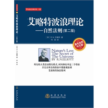 艾略特波浪理论——自然法则(第二版)