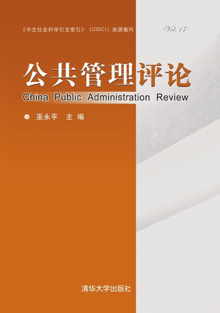 公共管理评论（第十七卷）
