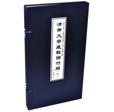 清华大学藏战国竹简（伍） 9787547507971