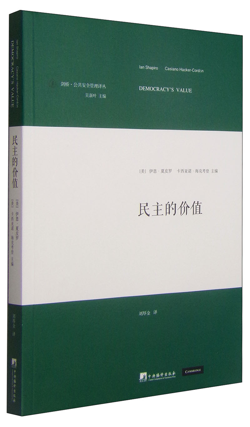 剑桥·公共安全管理译丛：民主的价值