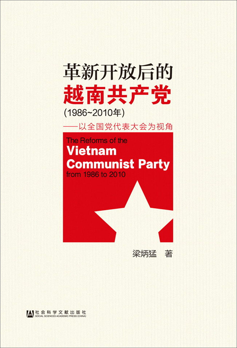 革新开放后的越南共产党（1986～2010年）：以全国党代表大会为视角