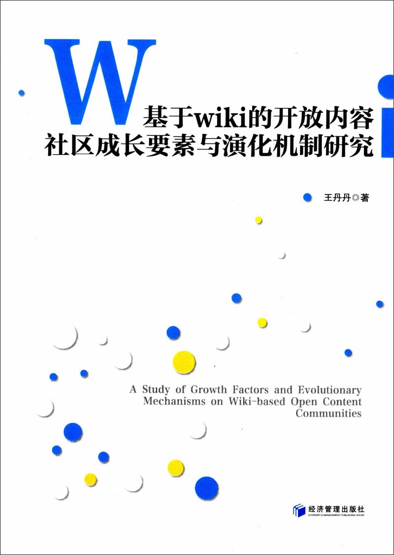 基于wiki的开放内容社区成长要素与演化机制研究9787509631638