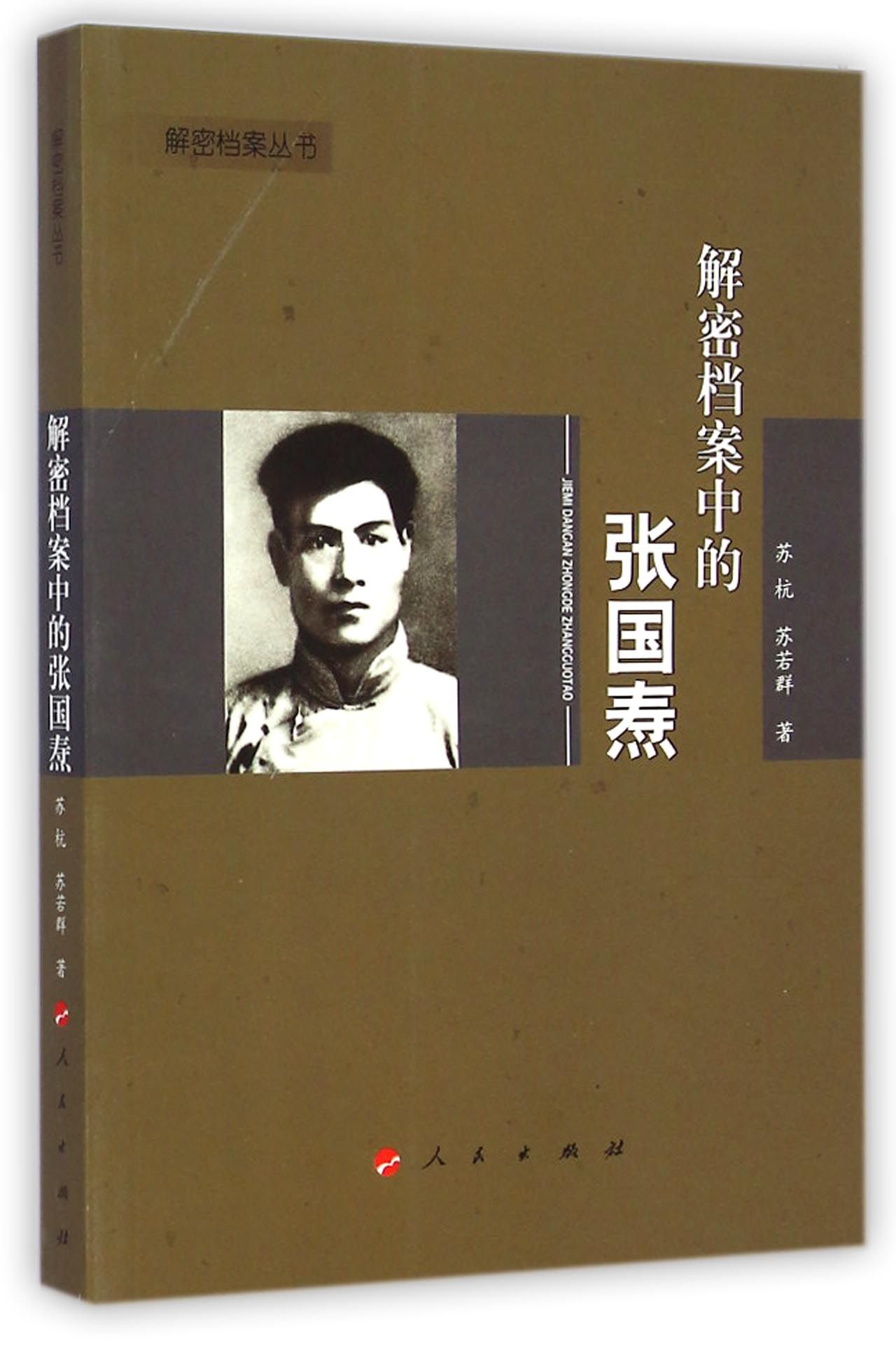 解密档案丛书:解密档案中的张国焘