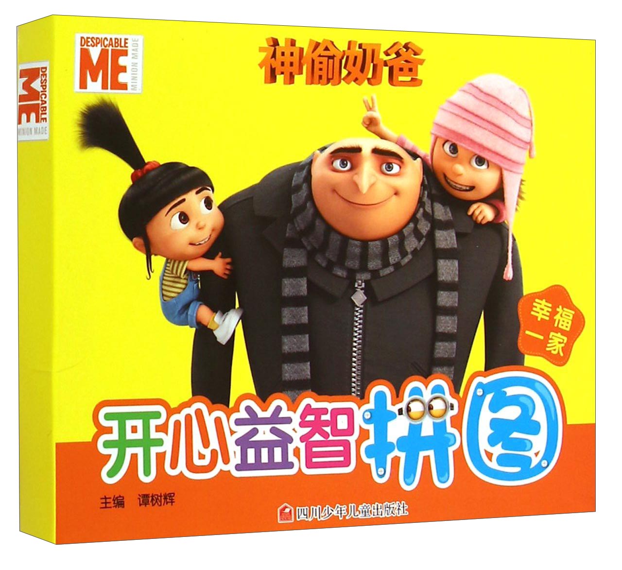 神偷奶爸开心益智拼图：幸福一家