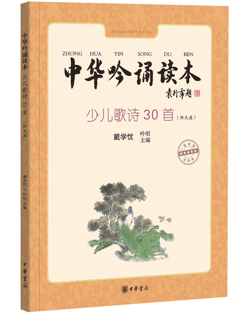 少儿歌诗30首（附光盘）