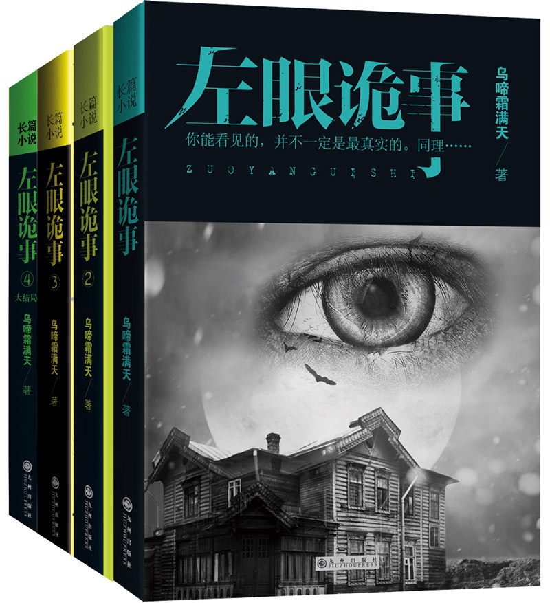 左眼诡事套装（套装1-4册）