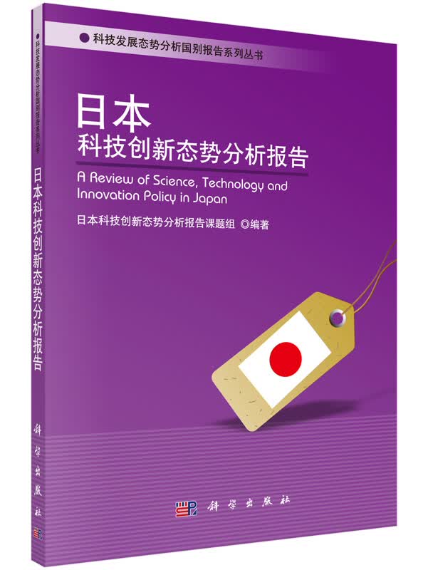 科技发展态势分析国别报告系列丛书：日本科技创新态势分析报告