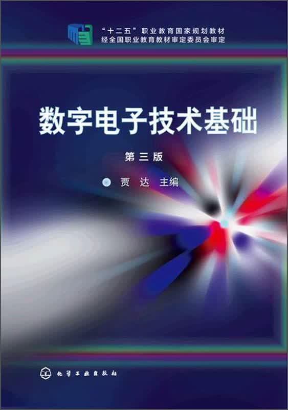 数字电子技术基础(第三版)/"十二五"职业教育国家规划教材