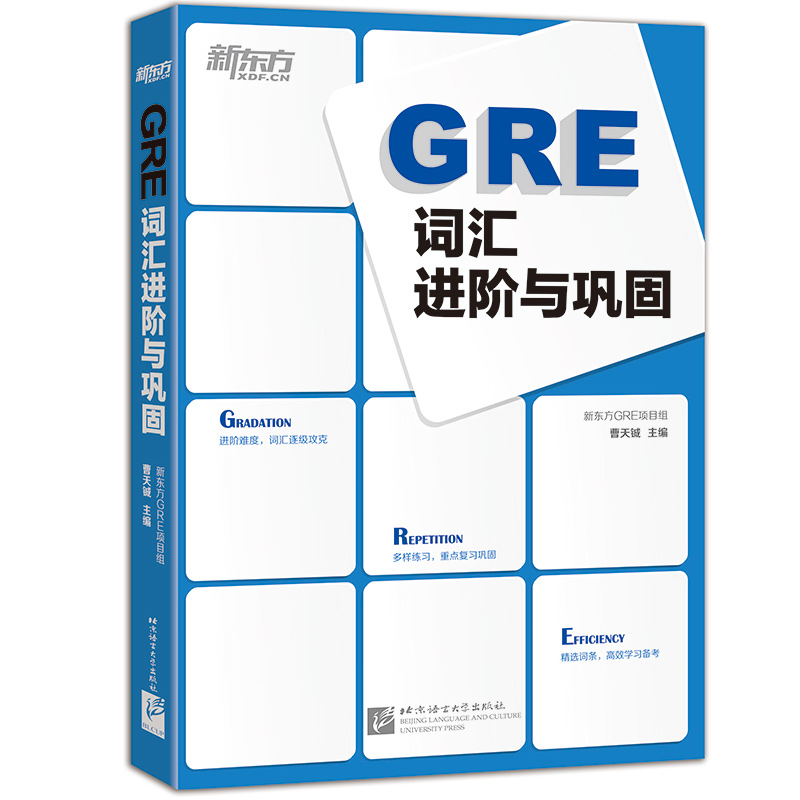 【新东方旗舰】GRE词汇进阶与巩固 曹天铖新东方英语