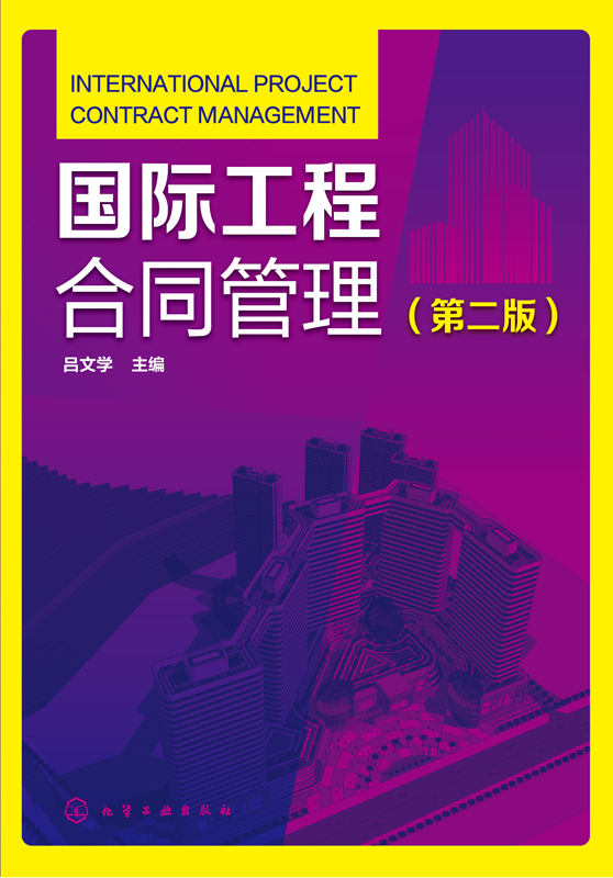 国际工程合同管理（第二版）