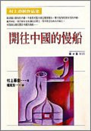 港台原版开往中国的慢船 村上春树 时报出版