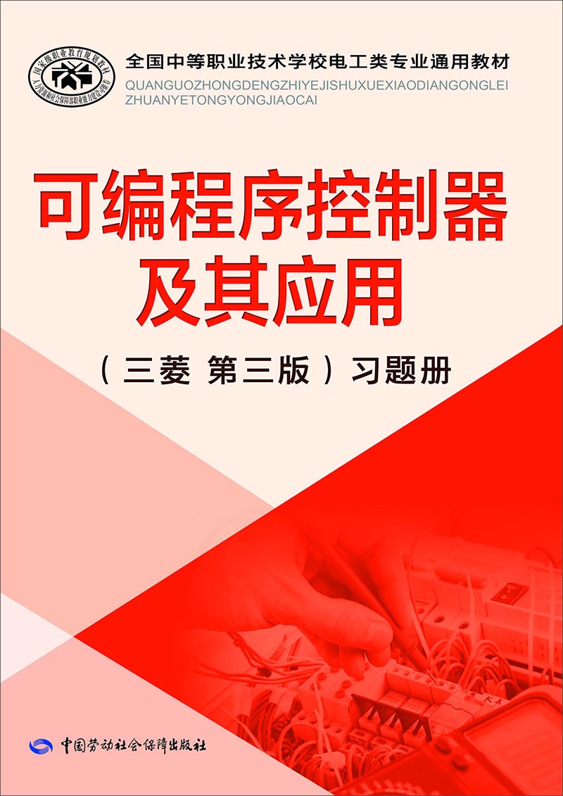 可编程序控制器及其应用（三菱 第三版）习题册