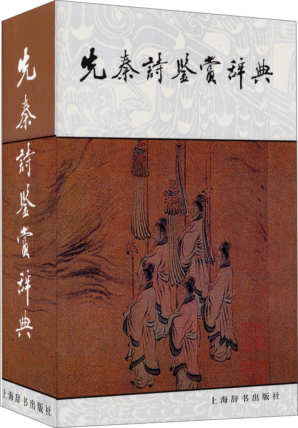先秦诗鉴赏辞典
