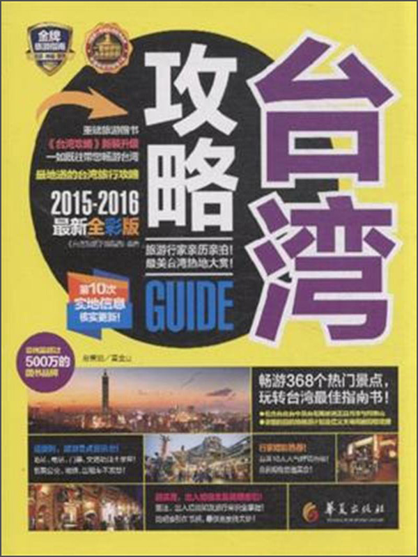 台湾攻略（2015-2016最新全彩版)