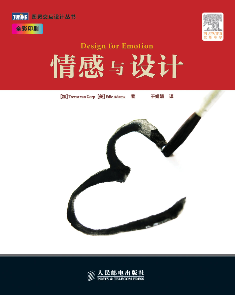 图灵交互设计丛书:情感与设计(图灵出品)