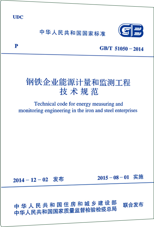 GB/T 51050-2014 钢铁企业能源计量和监测工程技术规范