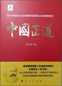 （党政）中国正道 9787010144122 人民 陈学明著