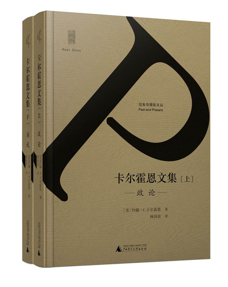 新民说 卡尔霍恩文集（套装上下册）