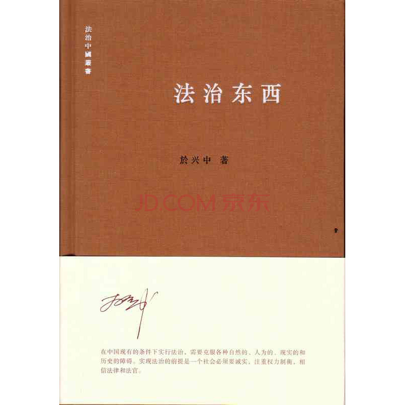 【法律出版社】法治东西/於兴中著