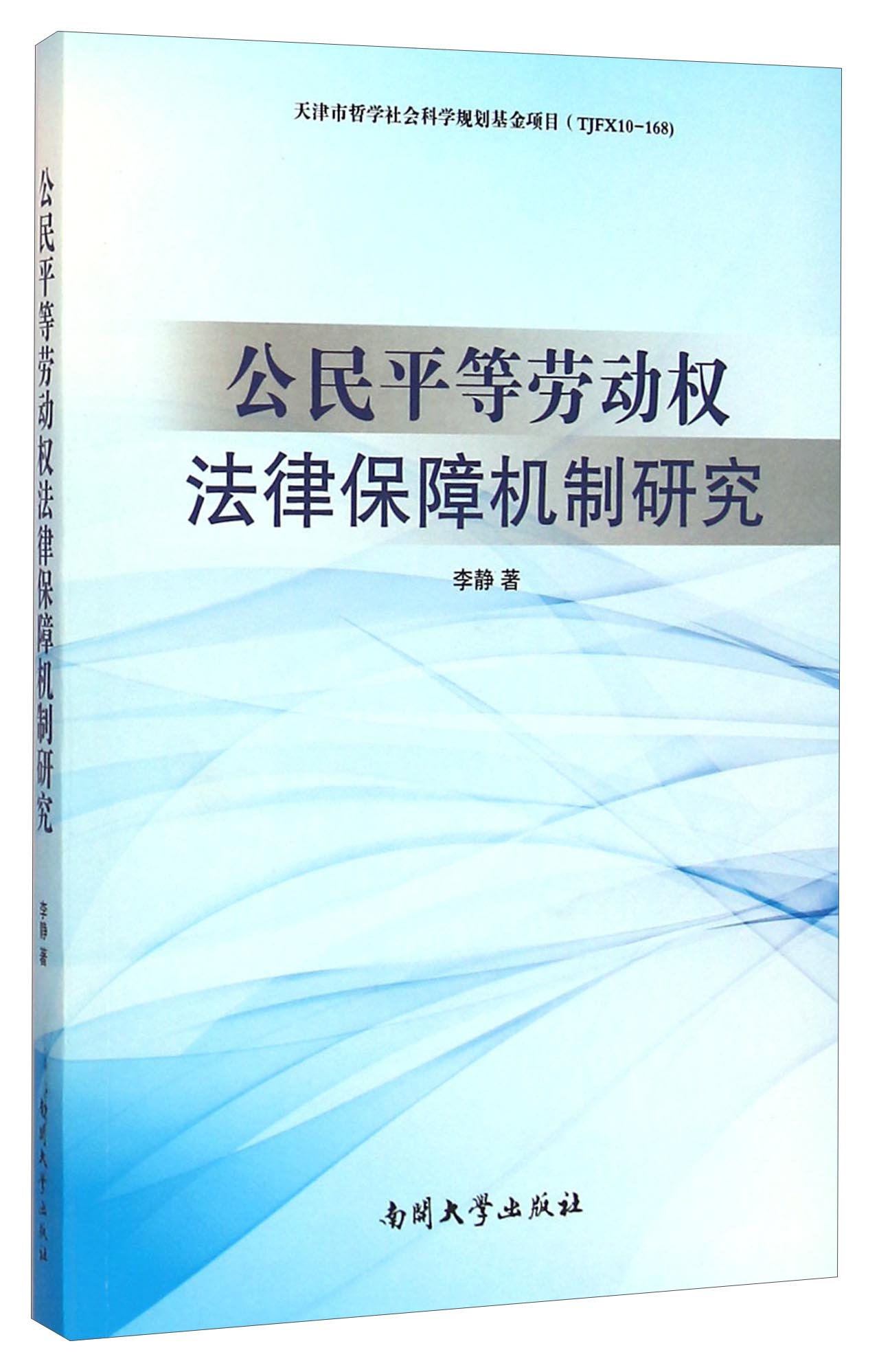 公民平等劳动权法律保障机制研究