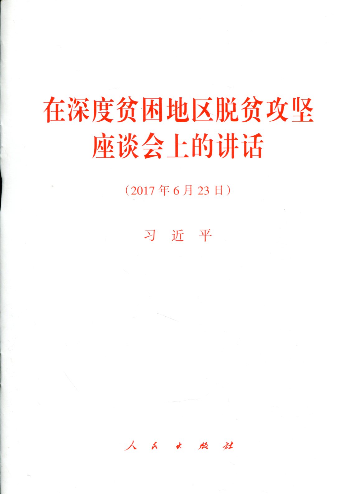 在深度贫困地区脱贫攻坚座谈会上的讲话
