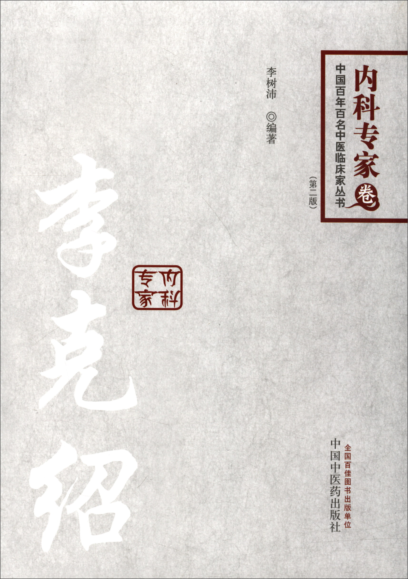 李克绍(第二版)内科专家卷 李树沛 编著 中国百年百名中医临床家丛书 中国中医药出版社