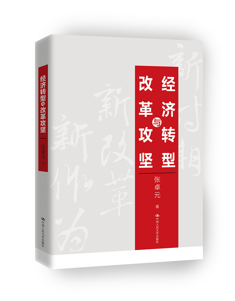 经济转型与改革攻坚