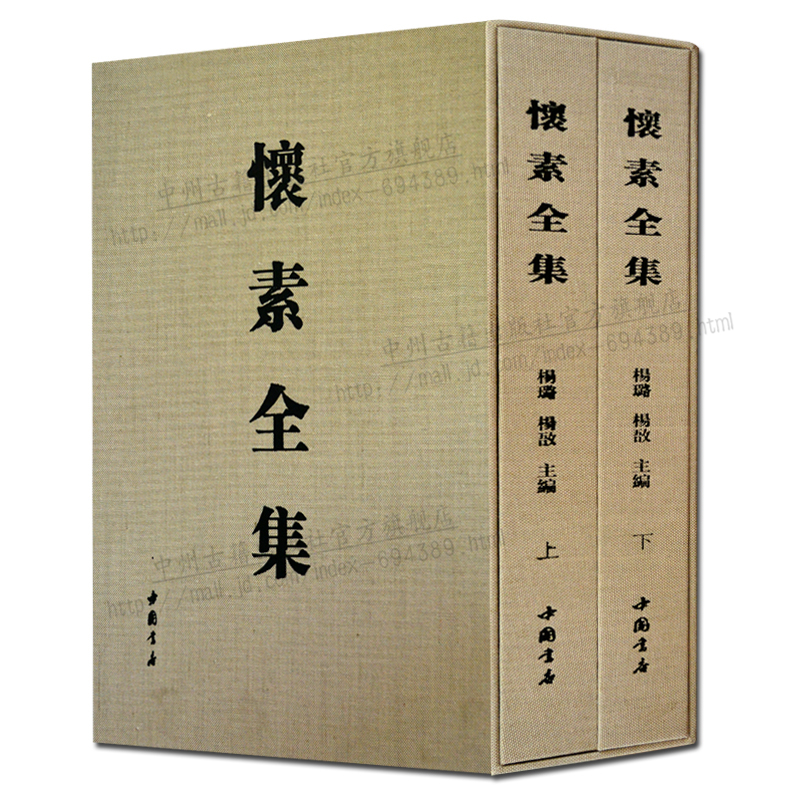 怀素全集(全套上下册)草书法帖 篆书字帖