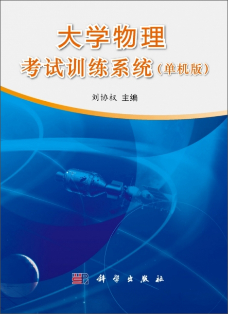 大学物理考试训练系统（单机版）