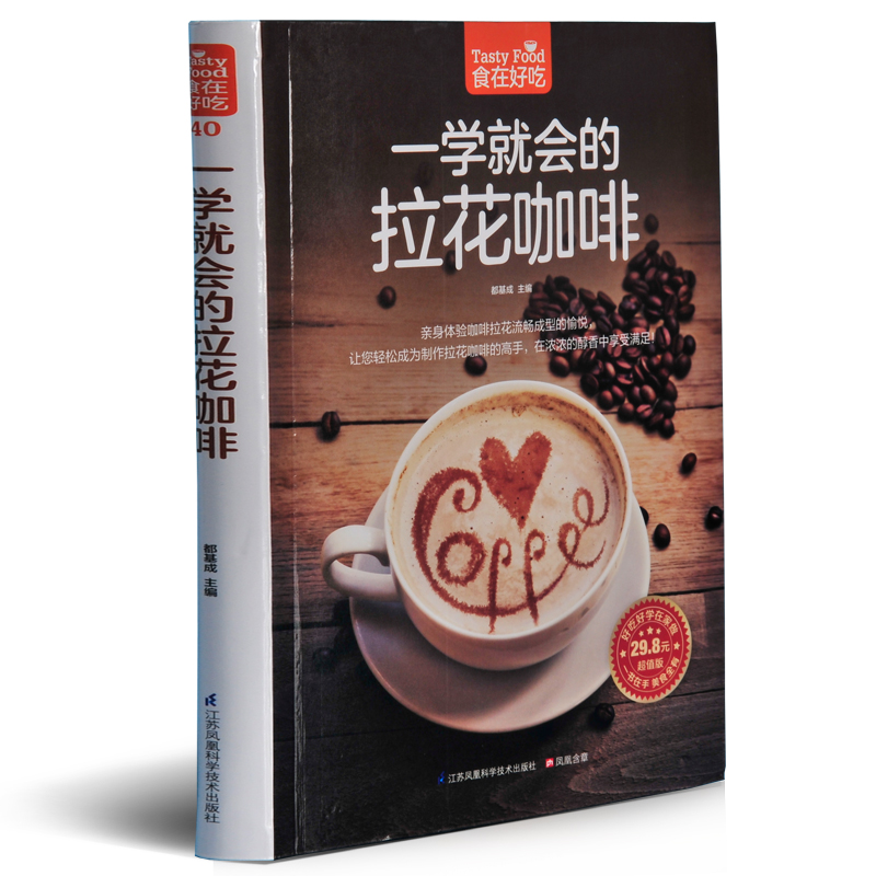 一学就会的拉花咖啡 软精装全彩色铜版纸 拉花咖啡步骤图教程入门书籍