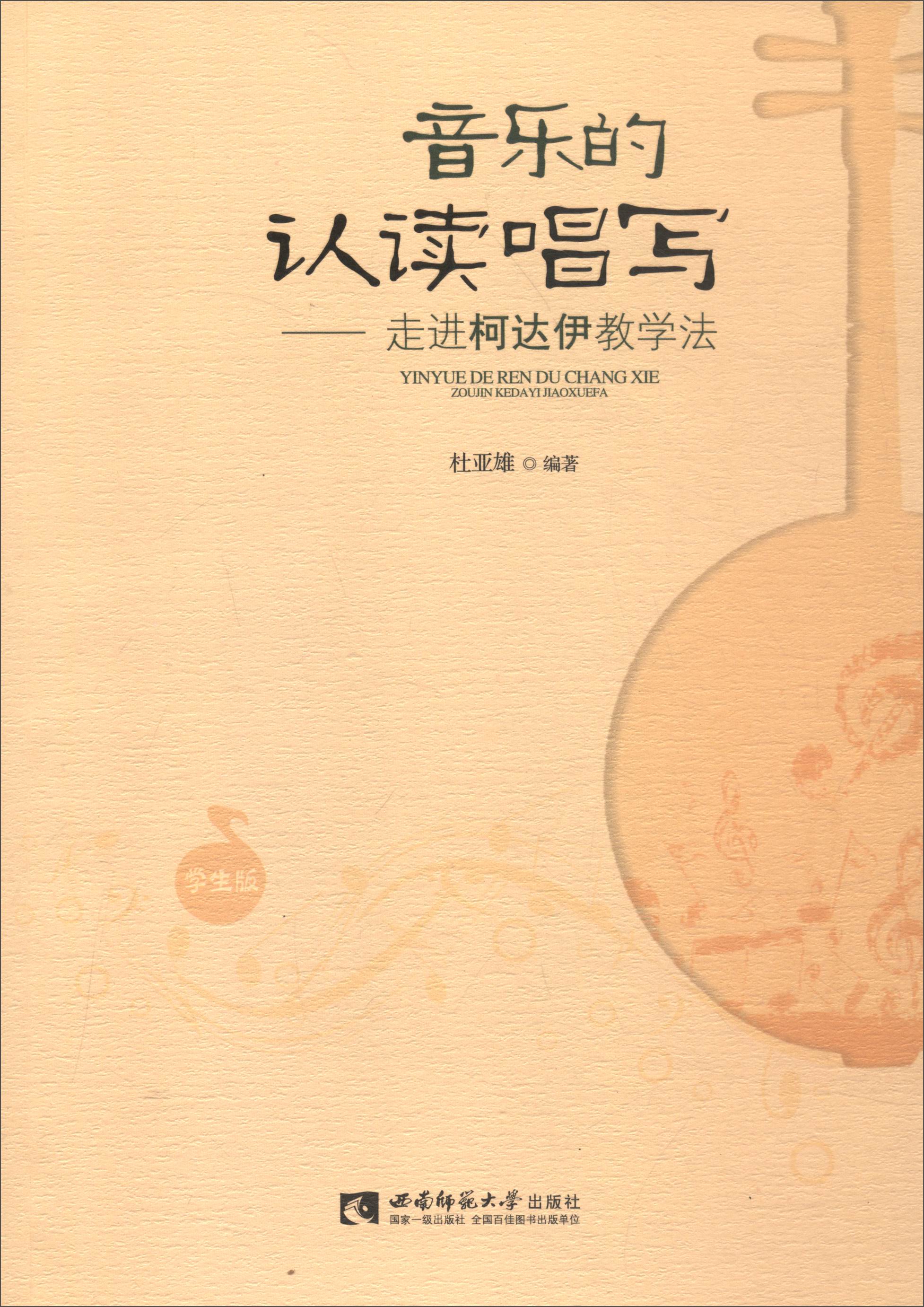 音乐的认读唱写:走进柯达伊教学法(学生版