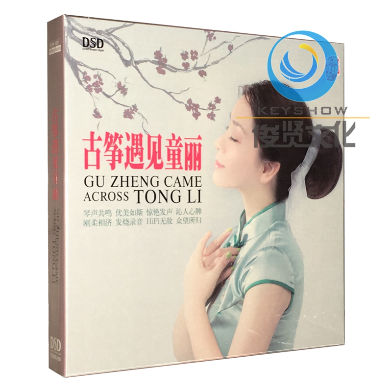 现货 童丽 古筝遇见童丽 车载女声发烧碟dsd 1cd 2017新专辑