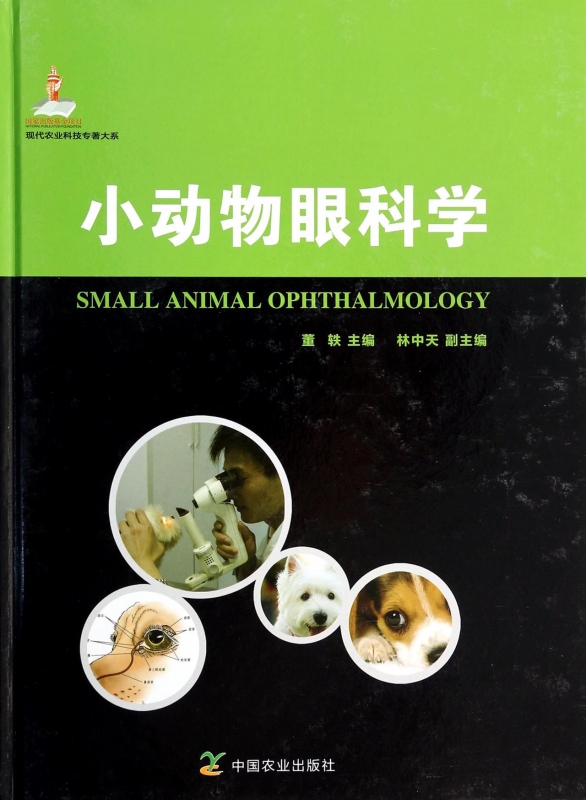 小动物眼科学(精)/现代农业科技专著大系