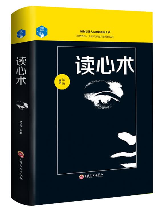 思维解码:读心术（32开精装）