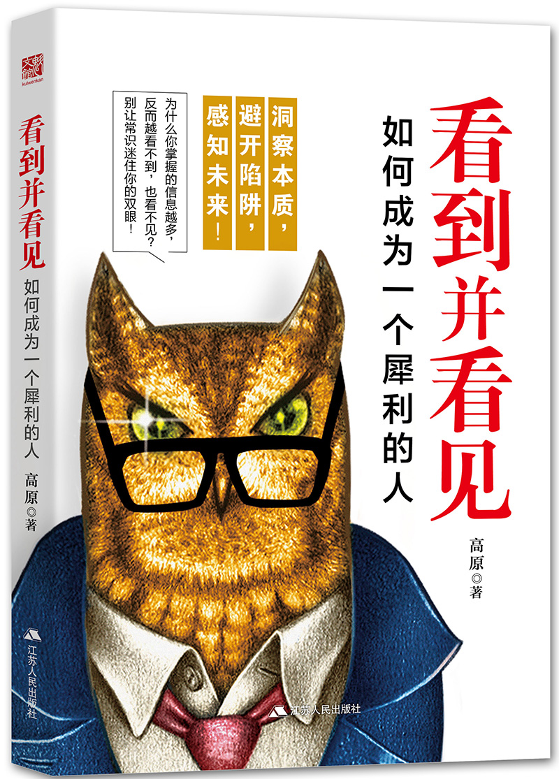 看到并看见:如何成为一个犀利的人9787214211446