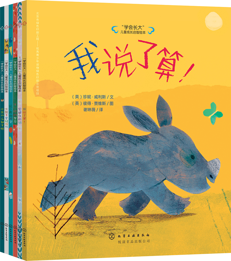 “学会长大”儿童成长启智绘本
