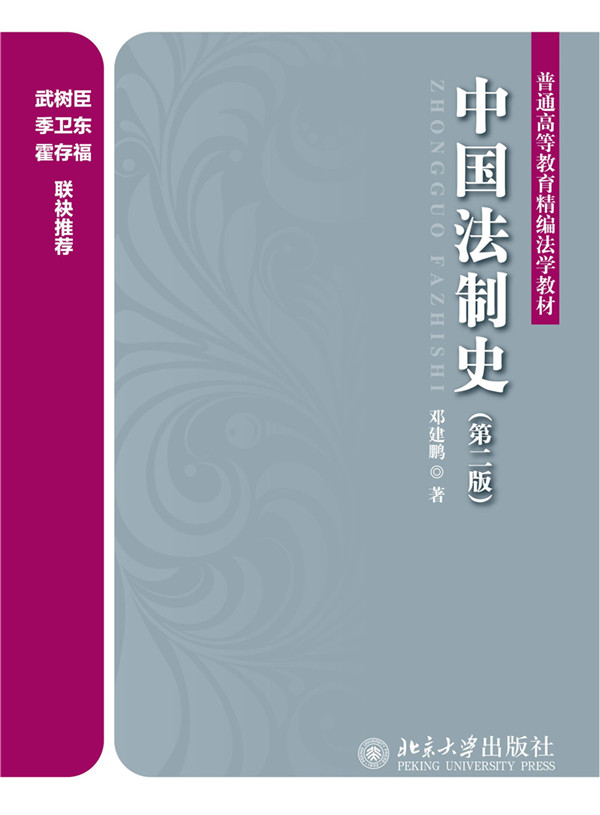 中国法制史（第二版）