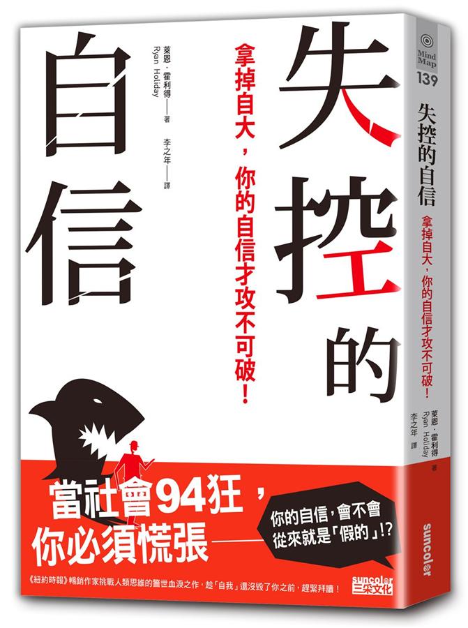 失控的自信: 拿掉自大, 你的自信才攻不可破! 