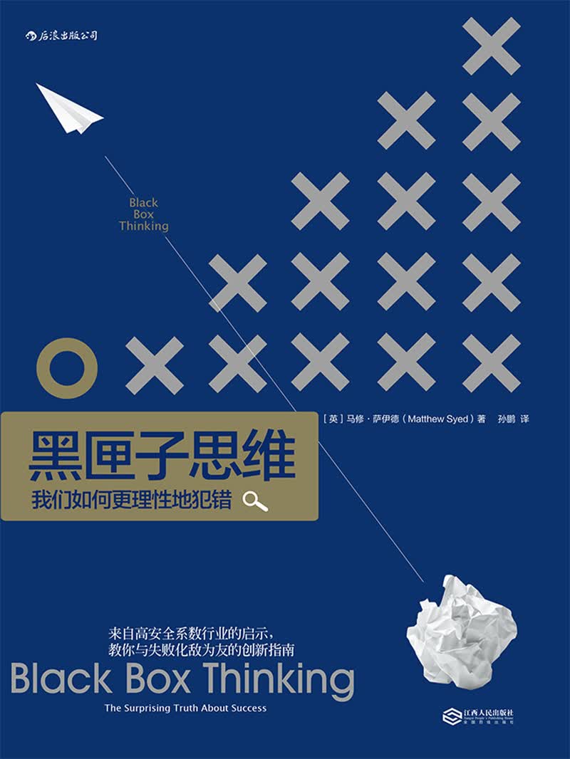 黑匣子思维：我们如何更理性地犯错详情图