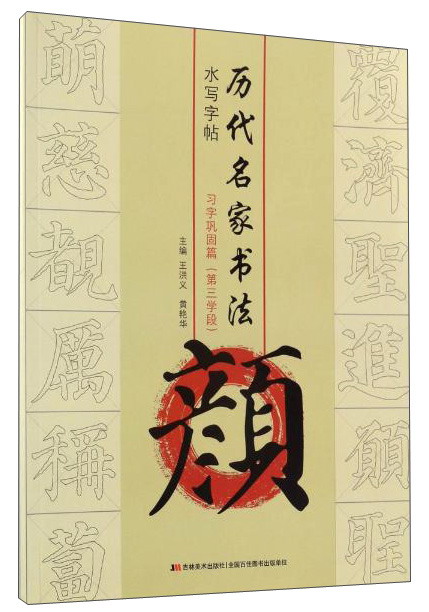 颜.习字巩固篇(第3学段)/历代名家书法