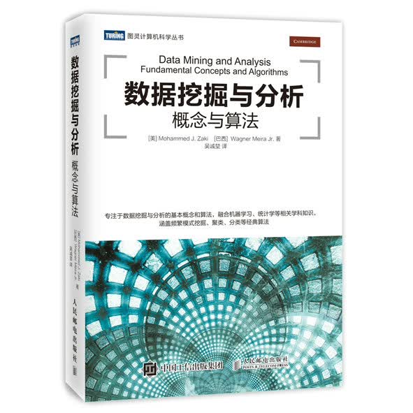 数据挖掘与分析 概念与算法(图灵出品)